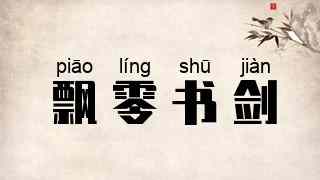飘零书剑