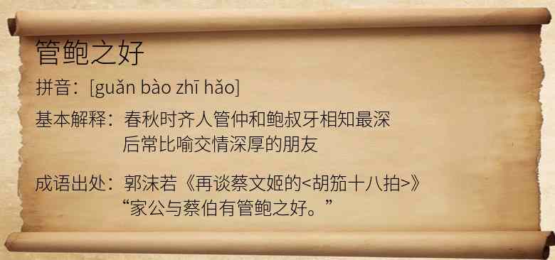 管鲍之好