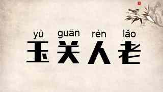 玉关人老