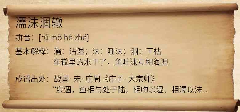 濡沫涸辙