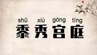 黍秀宫庭