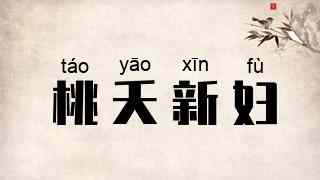 桃夭新妇