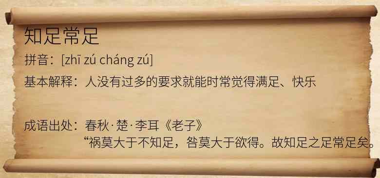 知足常足