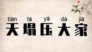 天塌压大家