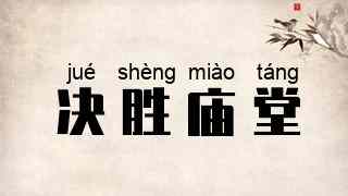 决胜庙堂