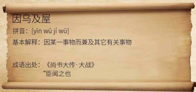 因乌及屋