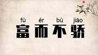 富而不骄
