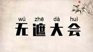 无遮大会