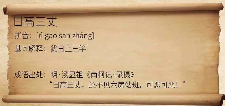 日高三丈