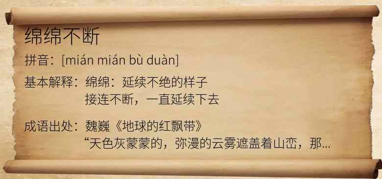 绵绵不断