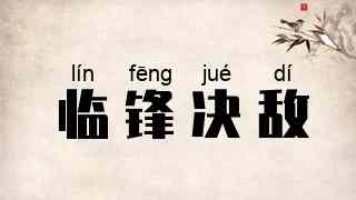 临锋决敌