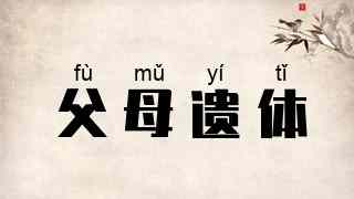 父母遗体