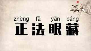 正法眼藏