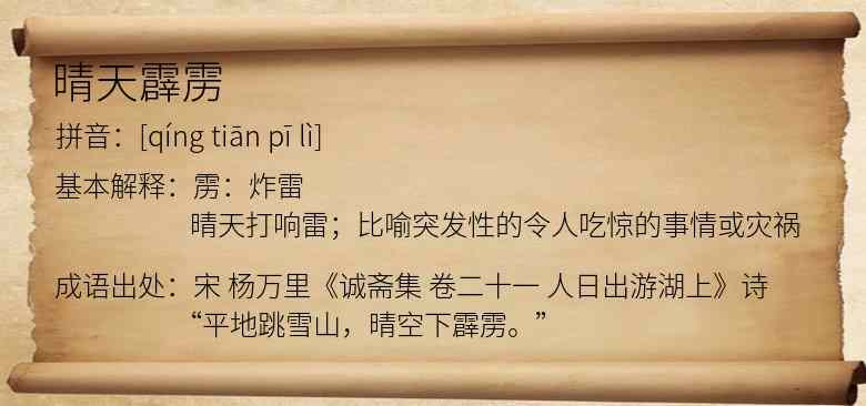 晴天霹雳