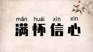 满怀信心