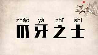 爪牙之士
