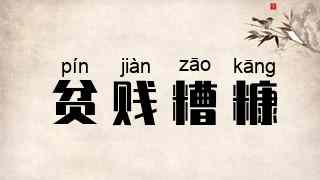 贫贱糟糠