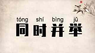 同时并举