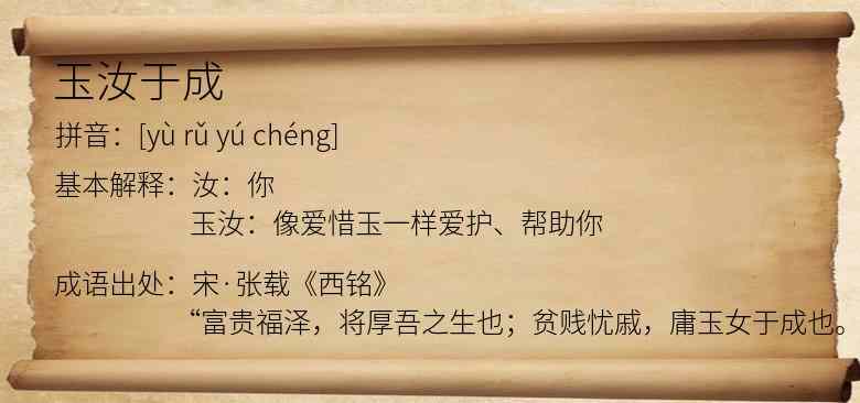 玉汝于成