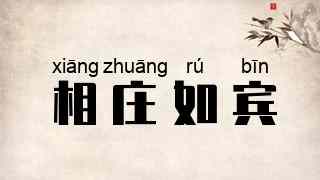 相庄如宾