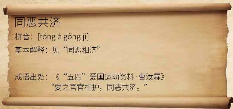 同恶共济