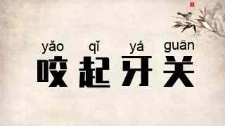 咬起牙关