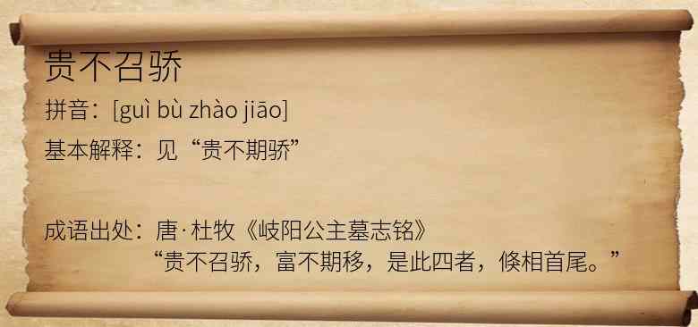 贵不召骄
