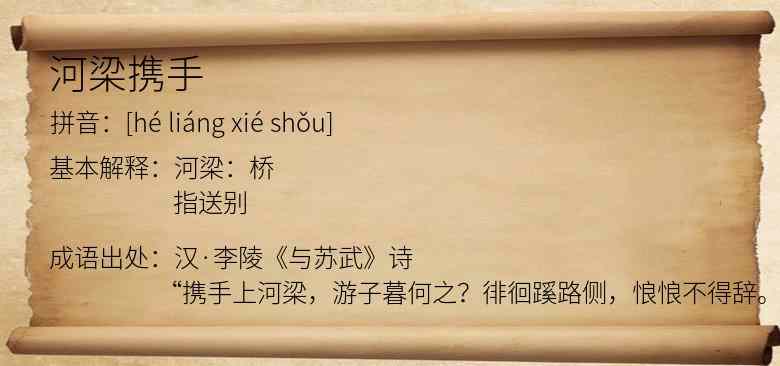 河梁携手