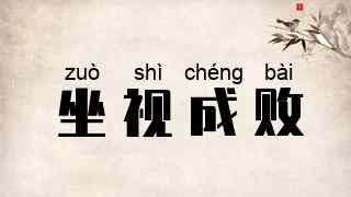 坐视成败