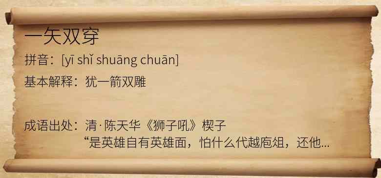 一矢双穿