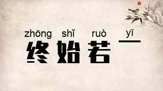 终始若一
