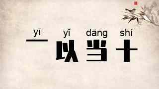 一以当十