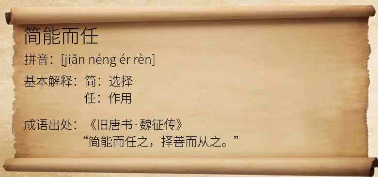 简能而任