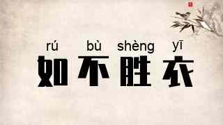 如不胜衣