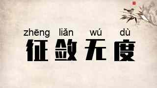 征敛无度