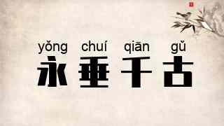 永垂千古