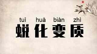 蜕化变质