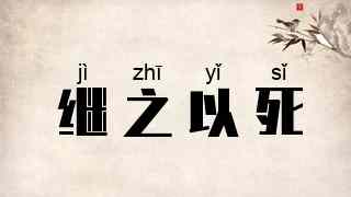 继之以死