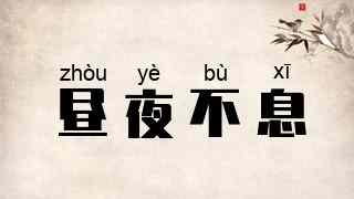 昼夜不息