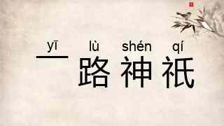 一路神祇