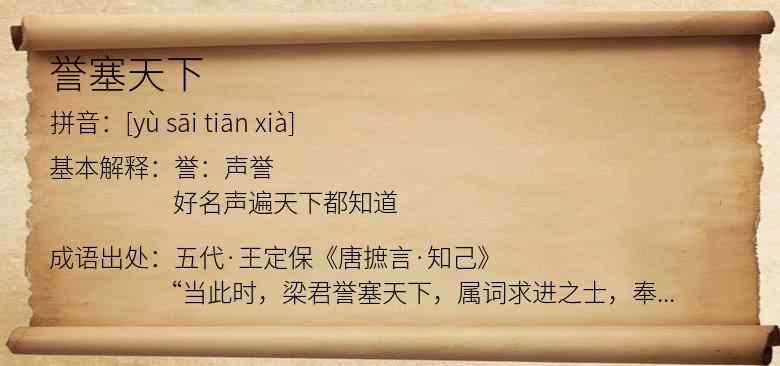 誉塞天下
