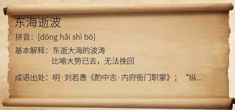 东海逝波