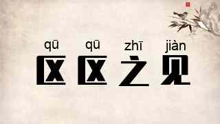 区区之见