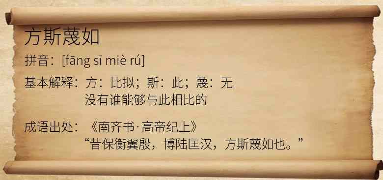 方斯蔑如
