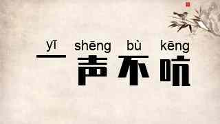 一声不吭