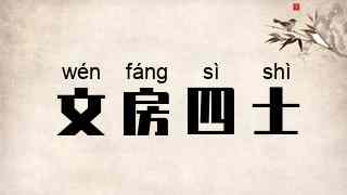 文房四士