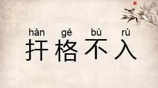 扞格不入