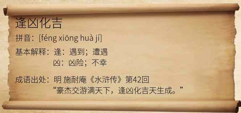 逢凶化吉