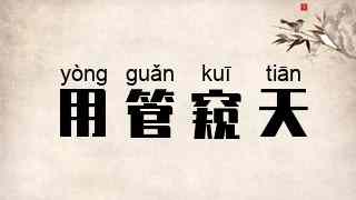 用管窥天