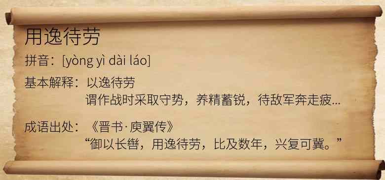 用逸待劳